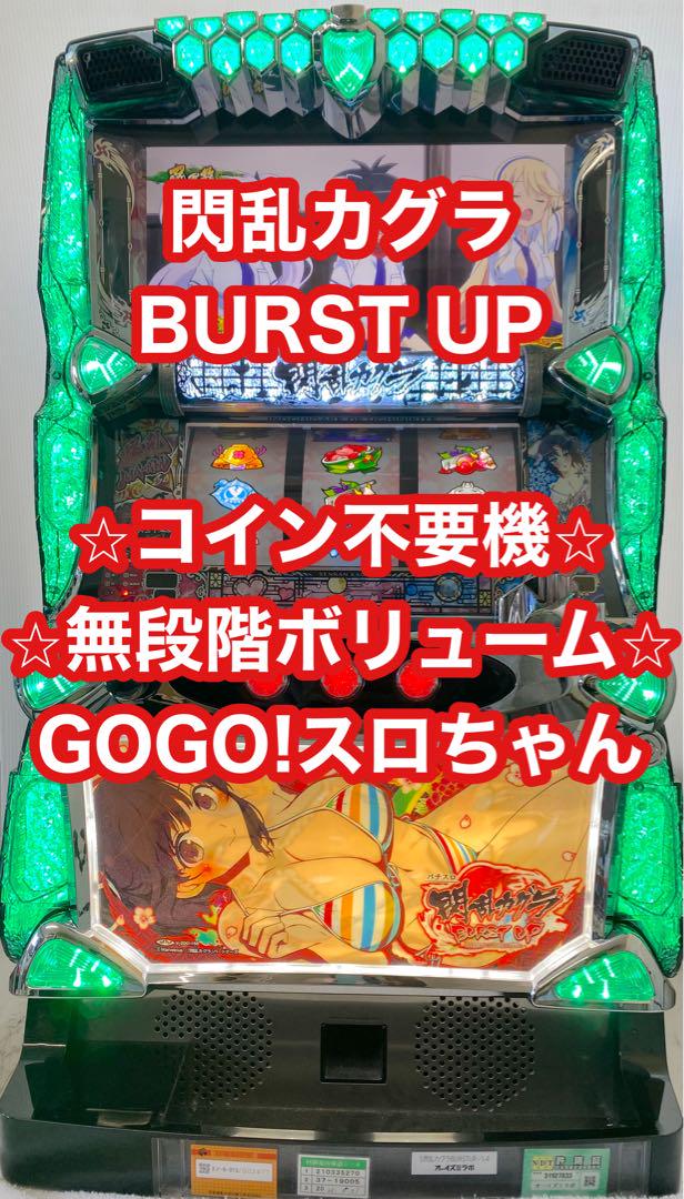 パチスロ実機【閃乱カグラBURST UP】コイン不要機付 無段階ボリューム付