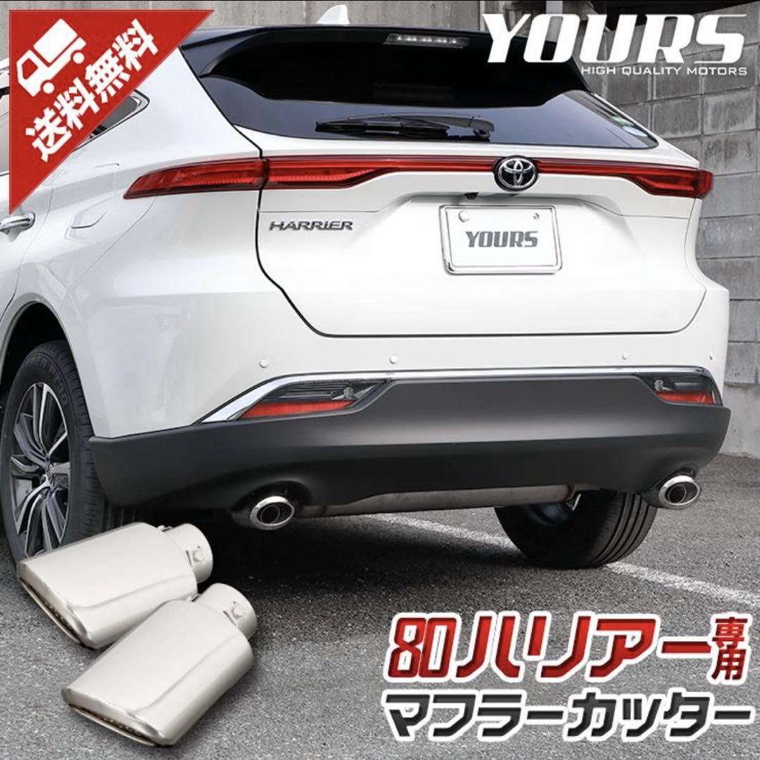 【新品】YOURS ユアーズ　80 ハリアー　マフラーカッター
