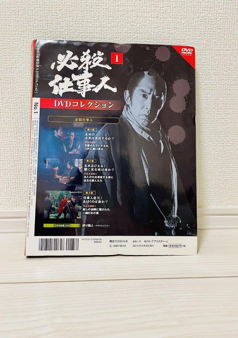 ディアゴスティーニ 必殺仕事人 DVDコレクション 冊子付 全133巻