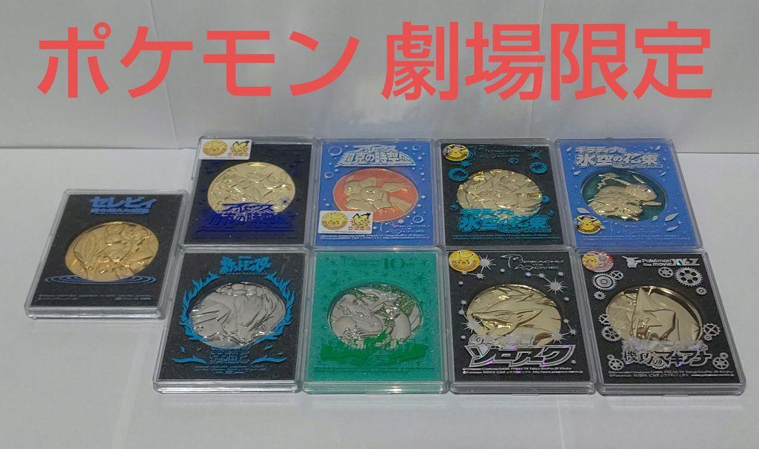 ≪劇場限定≫ポケットモンスターメダルセット