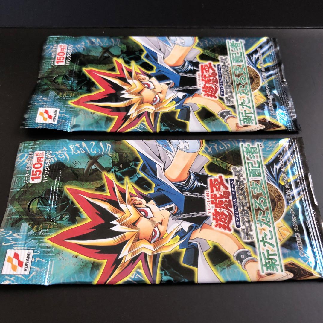 【絶版•希少】遊戯王　新たなる支配者　未開封２パック　美品