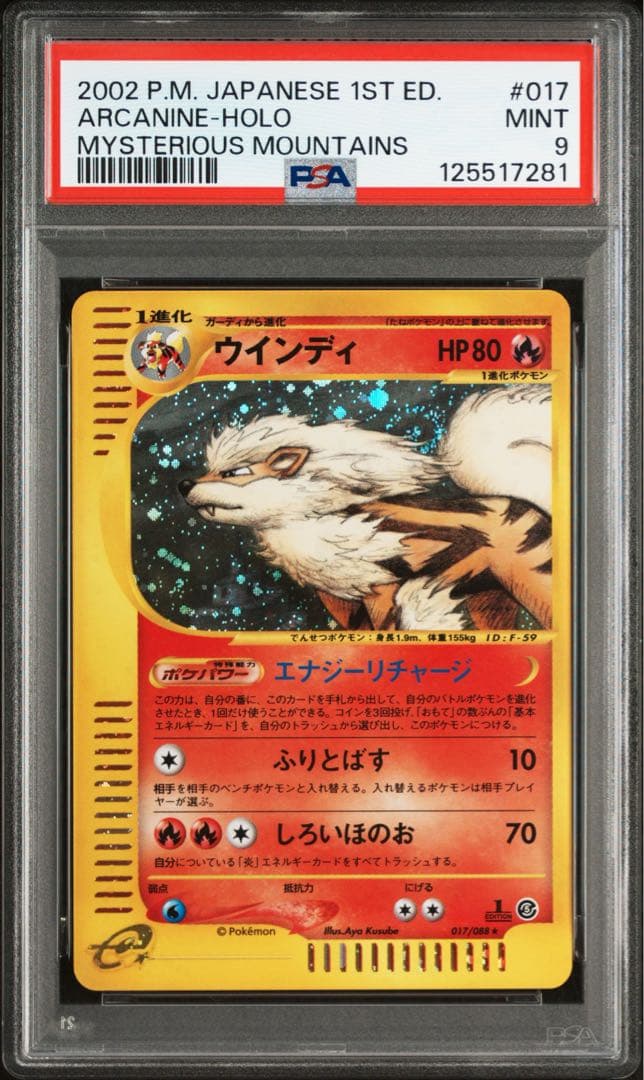 ⚫︎ PSA9 ポケモンカード ウインディ e 017 086目立った傷や汚れなし