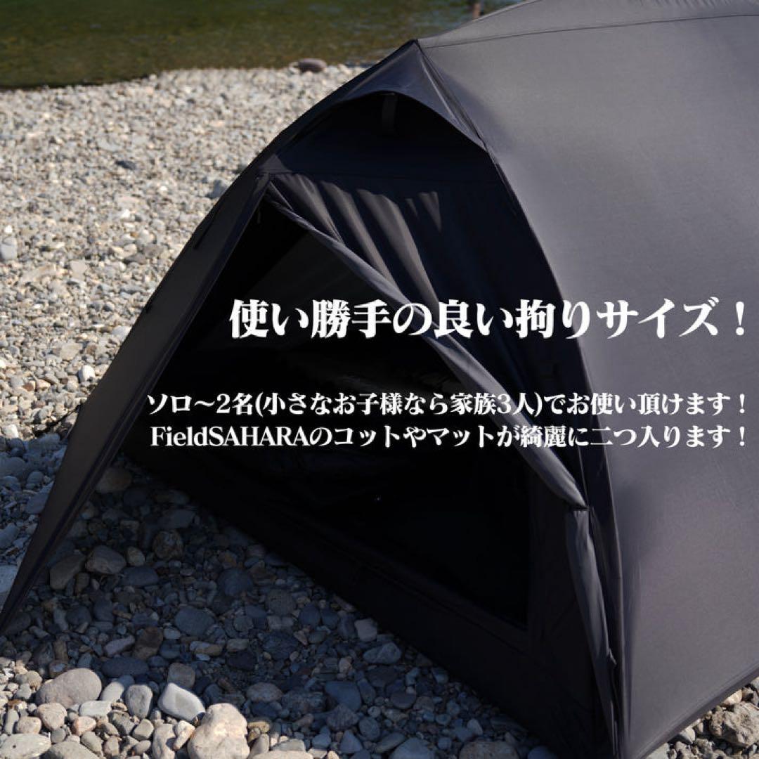 美品　フィールドサハラ ナイトルームシェルデュオ ブラック