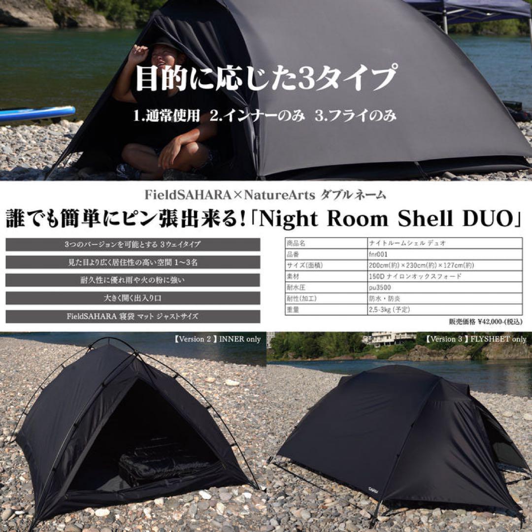 美品　フィールドサハラ ナイトルームシェルデュオ ブラック