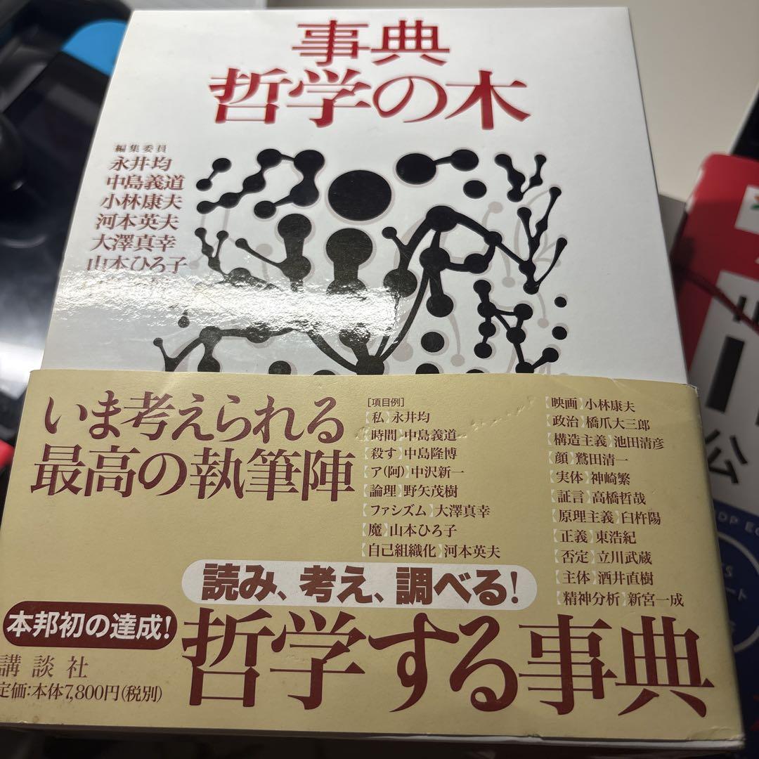 事典 哲学の木