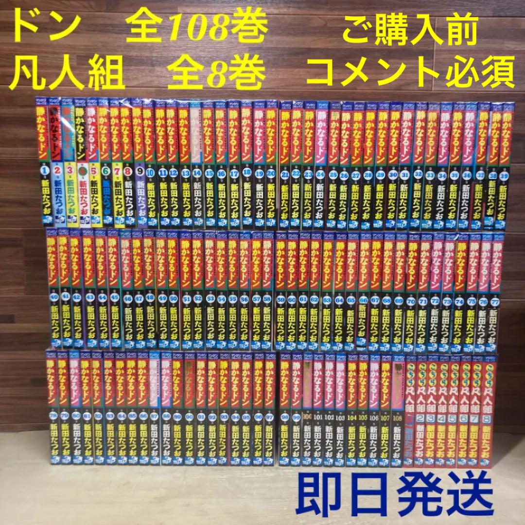 静かなるドン　全108巻　＋　こちら凡人組　全8巻セット　新田たつお