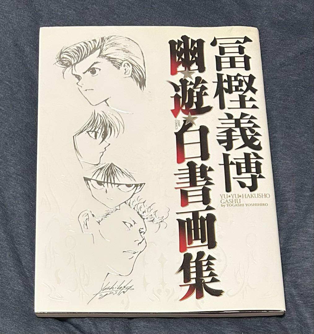 幽・遊・白書画集　冨樫義博 冨樫義博 幽遊白書 画集 - メルカリ