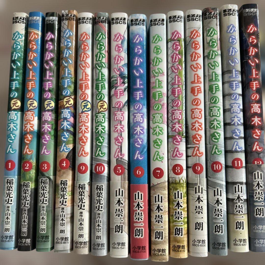 からかい上手の高木さん 全12巻 からかい上手の高木さん5-12巻 元高木さん 1-4.9.10巻セット計14