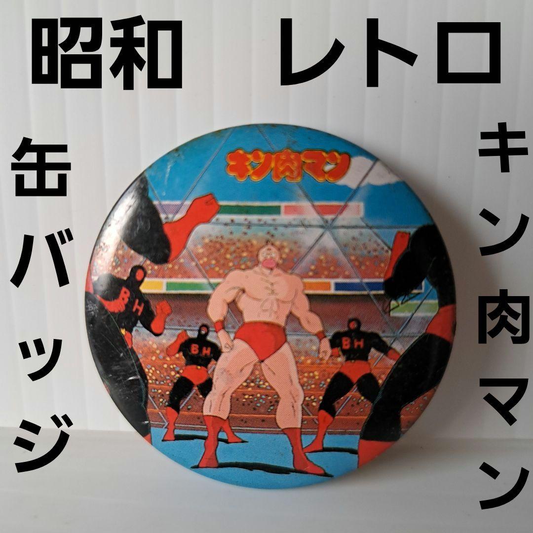 キン肉マン 缶バッジ 消しゴム キンケシ 昭和 レトロ レア