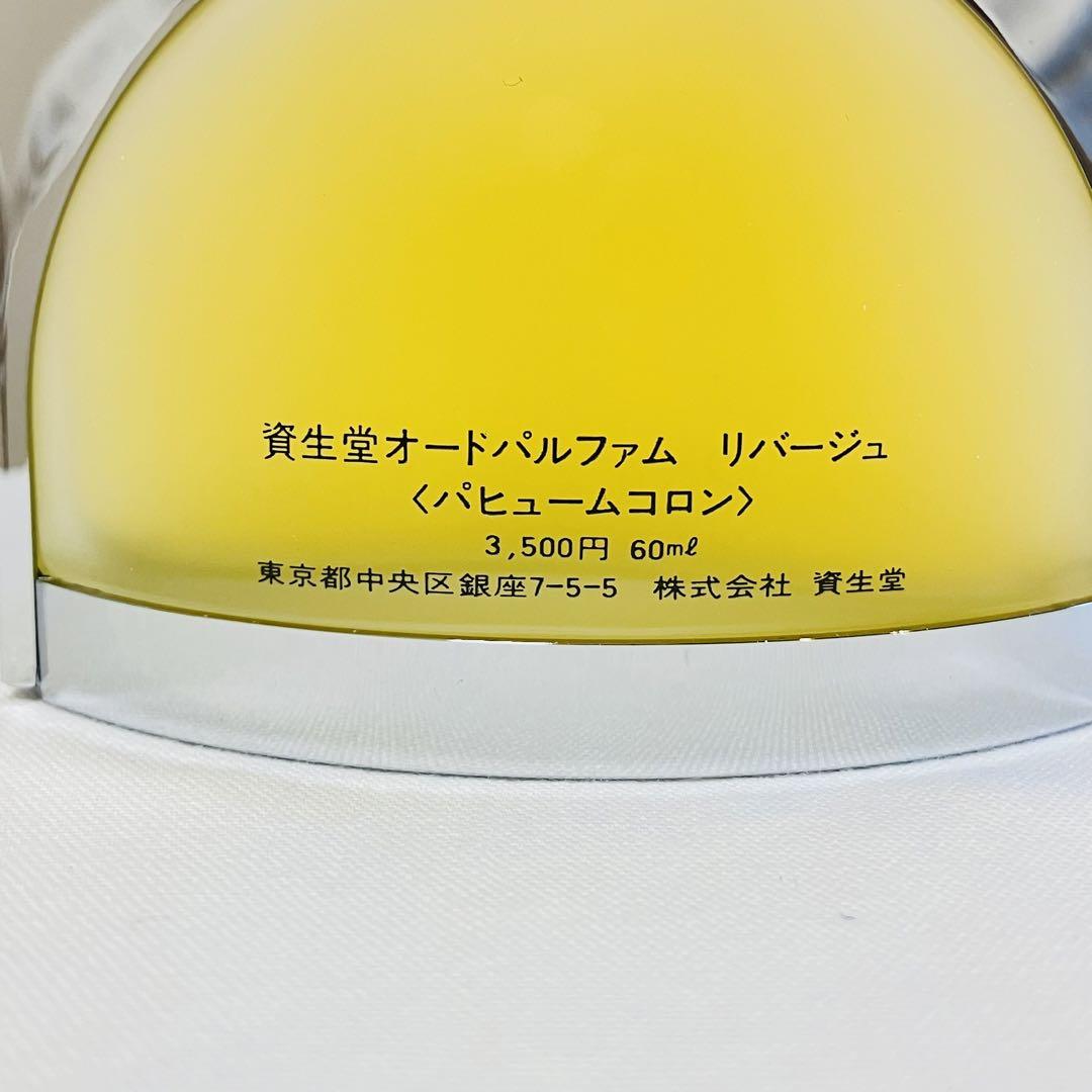 Tomo希少　新品　資生堂　リバージュ　オーデパルファム　香水　60ml Tomo様専用希少 新品 資生堂 リバージュ オーデパルファム 香水