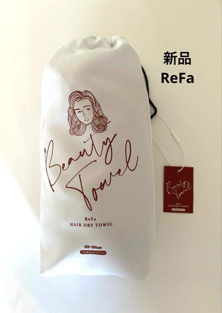 新品リファ ReFa ヘア ドライ タオル