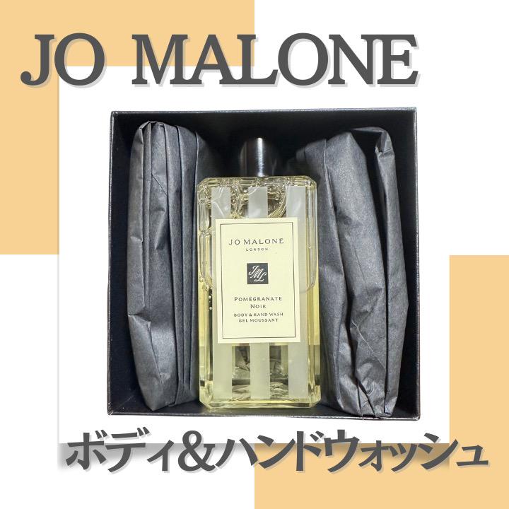未使用 ジョーマローン Jo MALONE Jo Malone - 【新品未使用】JO MALONE ハンドウォッシュボディー