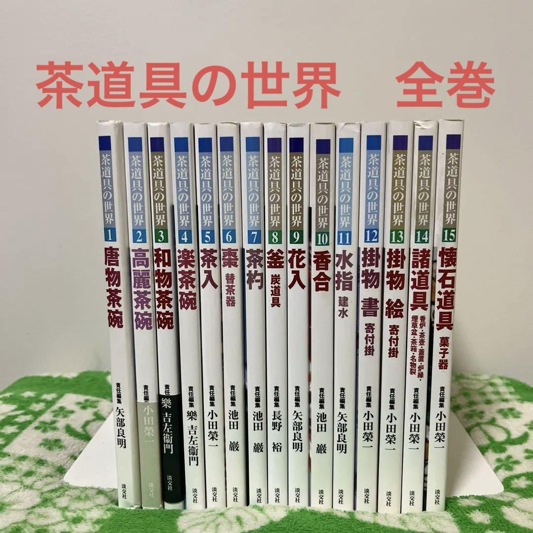 茶道具の世界　全15巻　淡交社 茶道具の世界 全15巻 淡交社