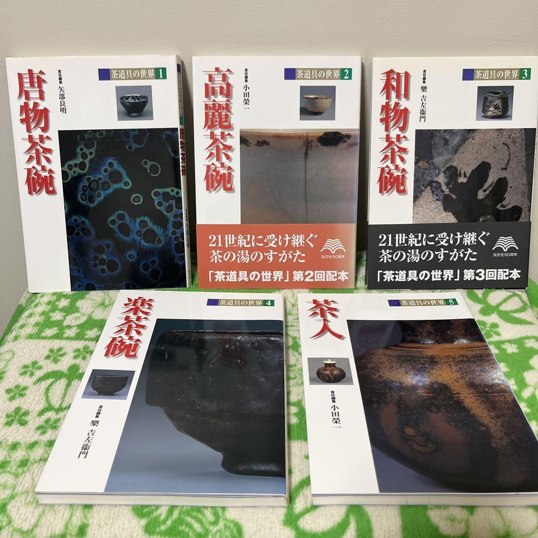 茶道具の世界　全15巻　淡交社 茶道具の世界 全15巻 淡交社