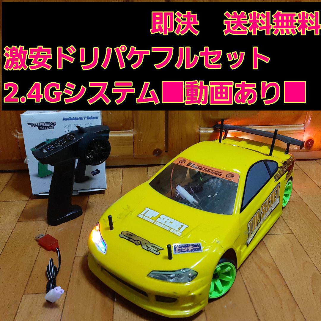 激安 ドリパケ フルセット シルビア ラジコン ドリフト