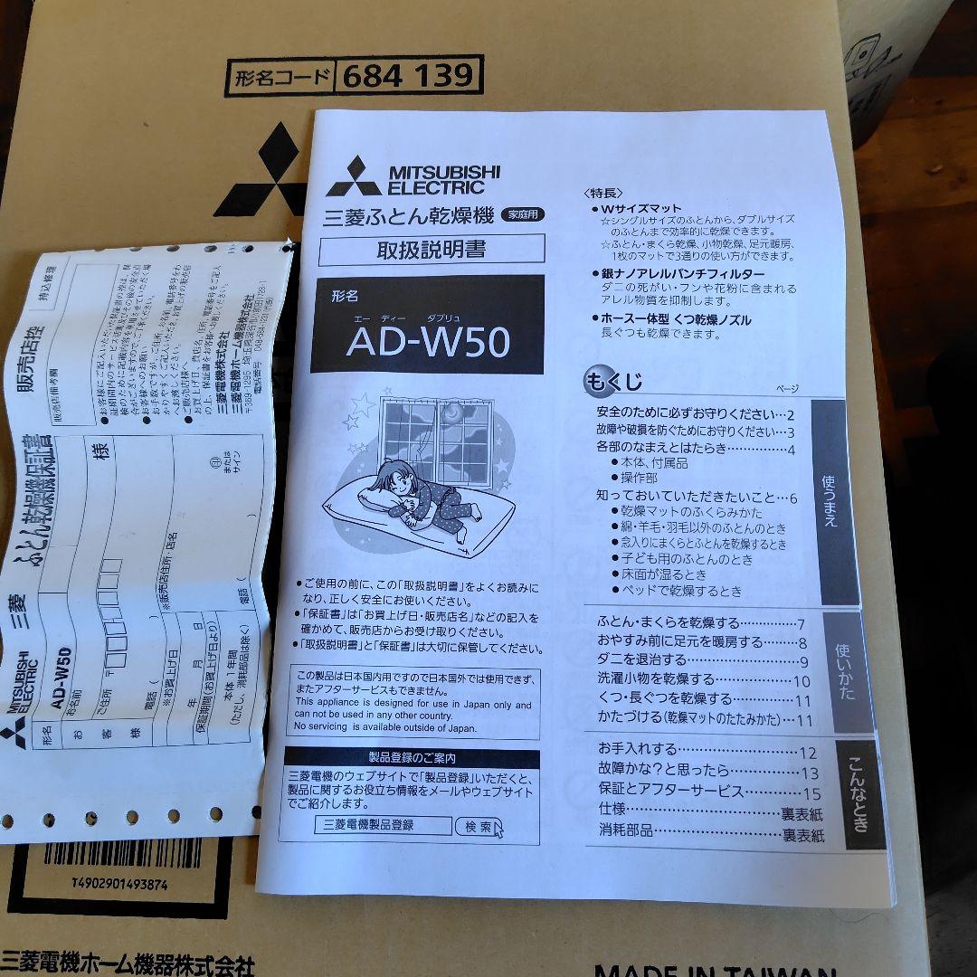 三菱ふとん乾燥機　AD-W50-W ホワイト