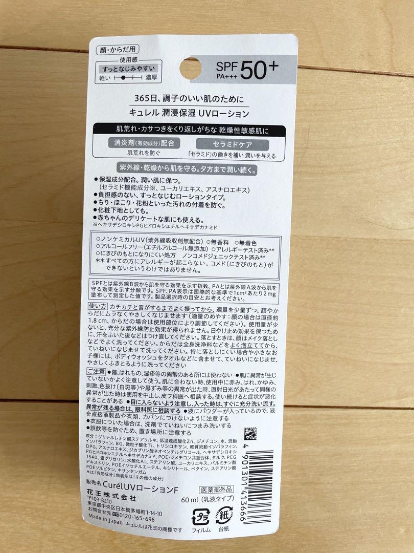 Curél UVローション SPF50+ 60ml