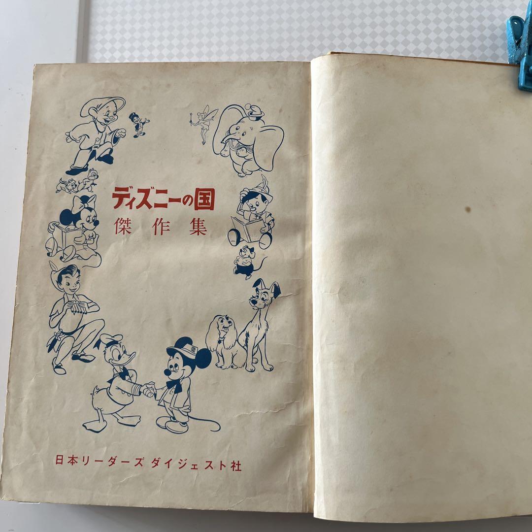 ディズニーの国傑作集　漫画　リーダーズダイジェスト社　昭和30年代 ディズニーの国傑作集 漫画 リーダーズダイジェスト社 昭和30年代