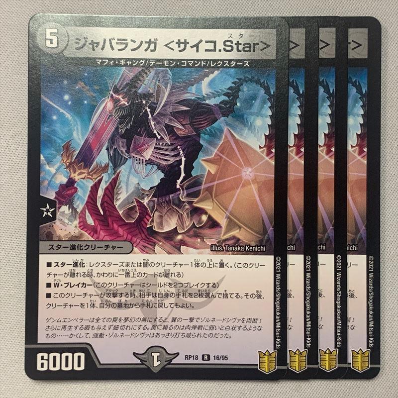 RP18-016 ジャバランガ <サイコ.Star> 4枚