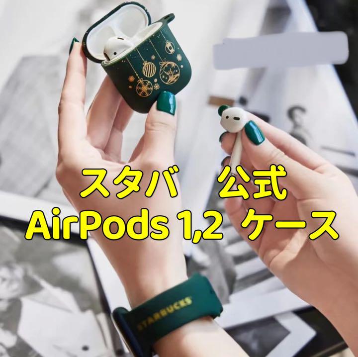 スターバックス　ホリデー イヤホン ケース AirPods 第一世代　第二世代用