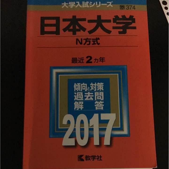 メルカリ 赤本 日本大学 N方式 参考書 900 中古や未使用のフリマ