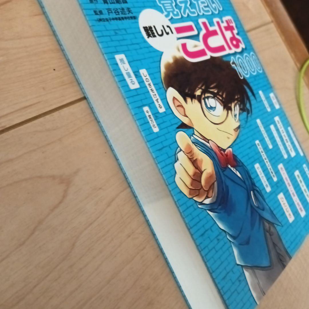 名探偵コナンの10才までに覚えたい難しいことば1000 - メルカリ