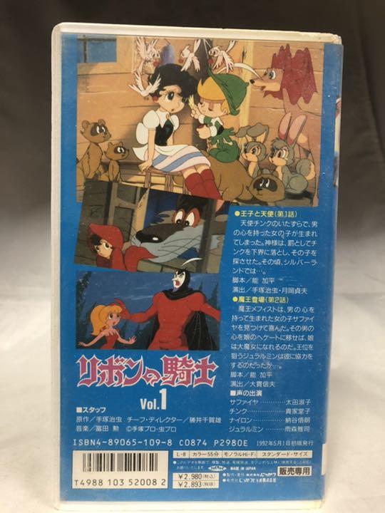 リボンの騎士 Vol.1 セルVHS 手塚治虫原作 - メルカリ