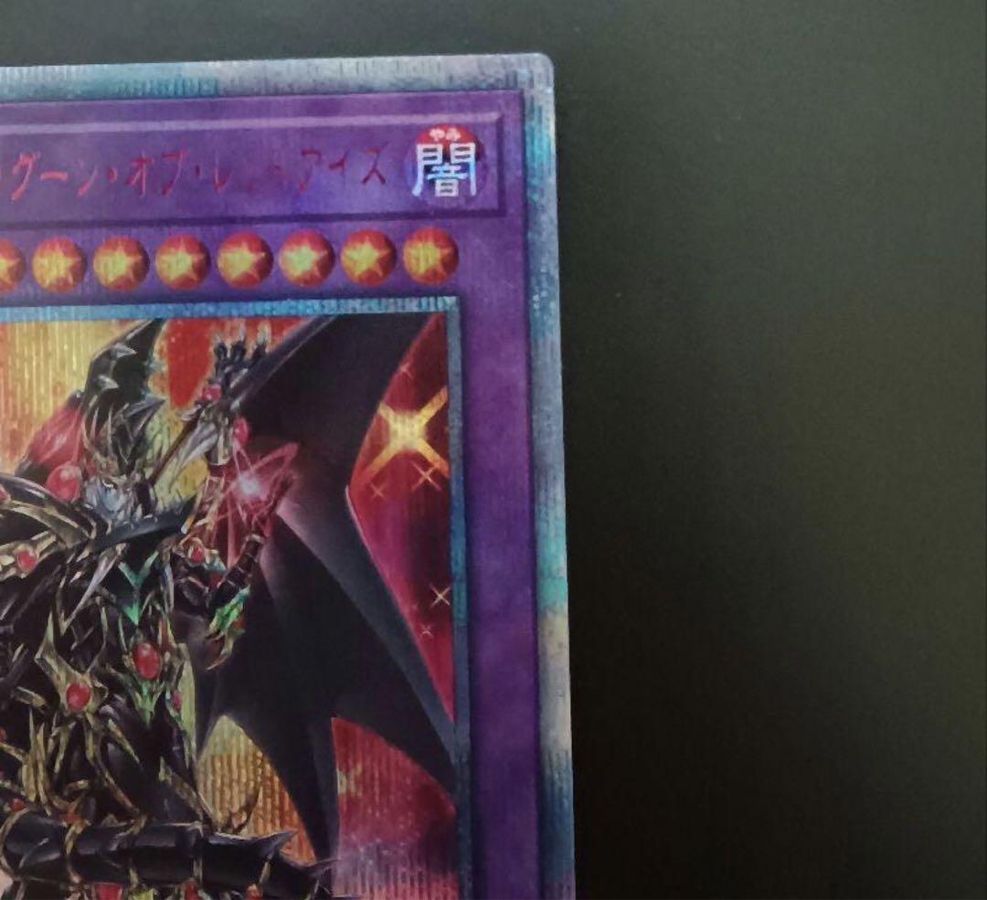 遊戯王 超魔導竜騎士-ドラグーン•オブ•レッドアイズ 20thシークレット