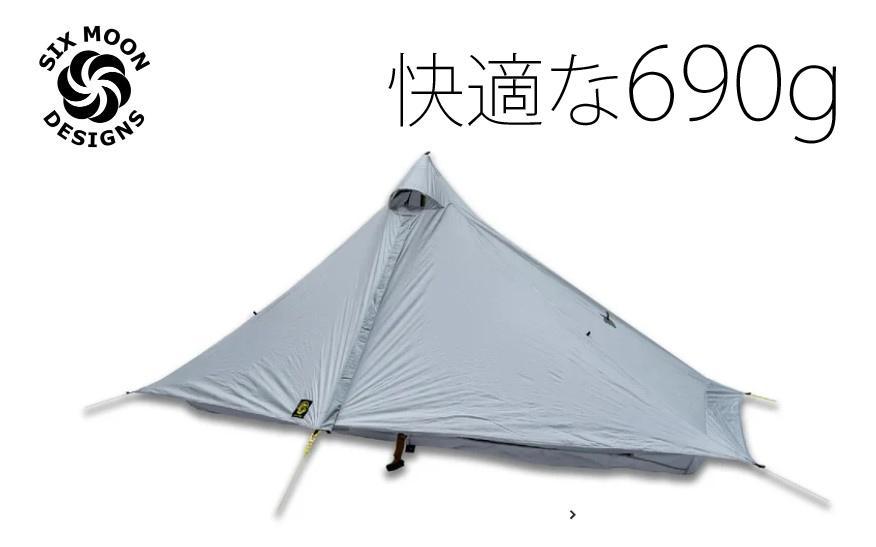 シックスムーンデザインズ ルナーソロ　グレー　新品 690g　シームグリップ付