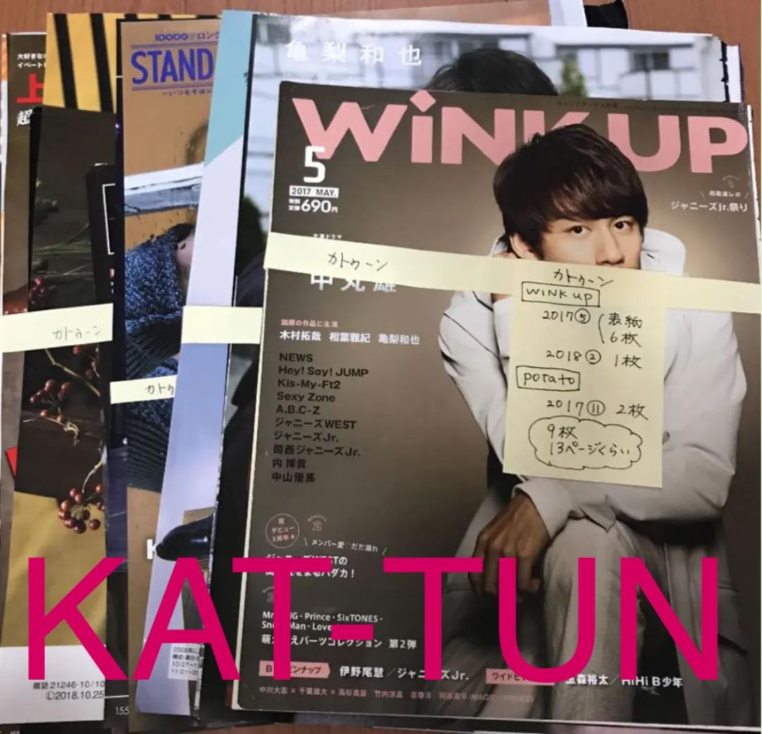 KAT-TUN 切り抜き セット