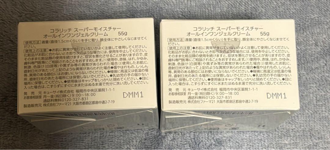 コラリッチ スーパーモイスチャージェル オールインワンジェル　55g ×2個