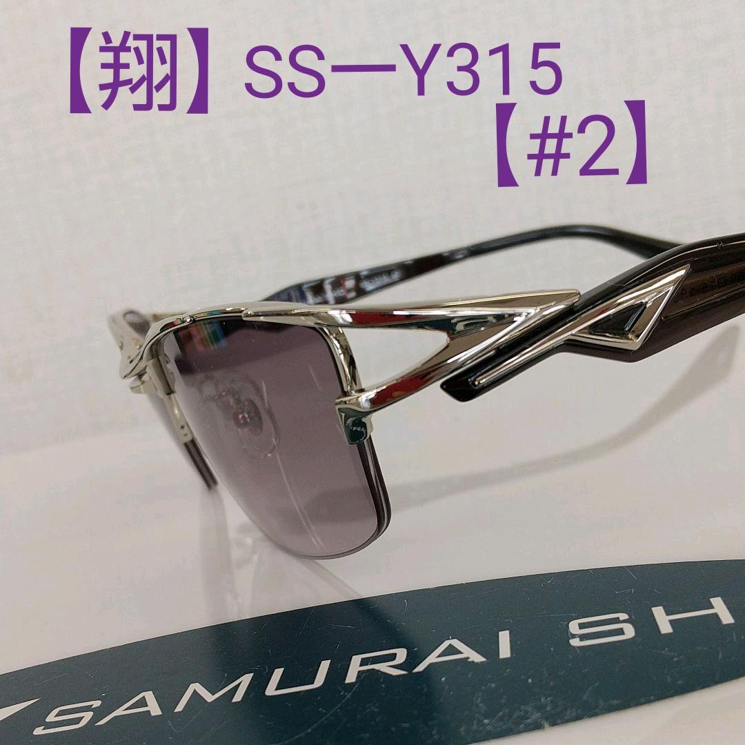 Sale 60 Off 2本限り サムライ翔 サングラス 21年新型 Ssーy315 2 サングラス メガネ Www Swensens1112 Com
