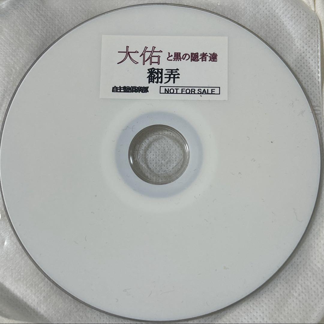 大佑と黒の隠者達 自主盤倶楽部 特典DVD