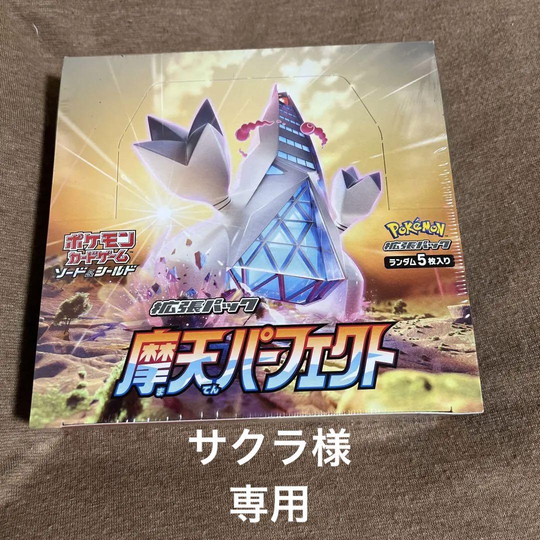 ポケモンカードゲーム ソード\u0026シールド 拡張パック 摩天パーフェクト BOX