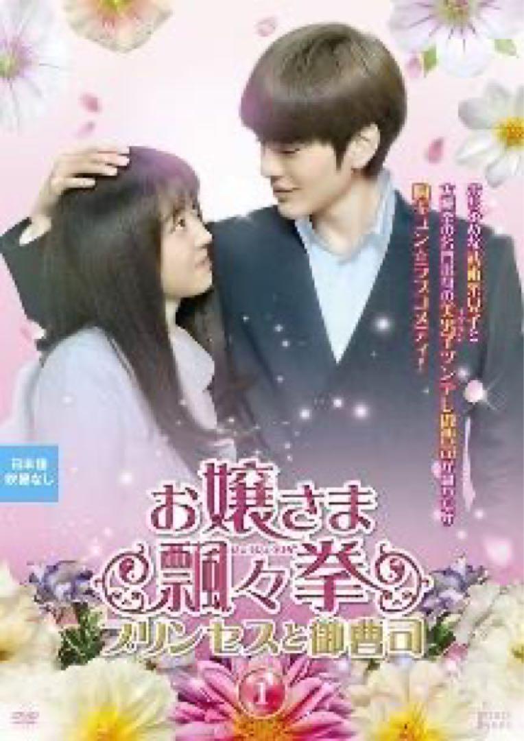 DVD お嬢さま飄々拳 全12巻 プリンセスと御曹司 - メルカリ