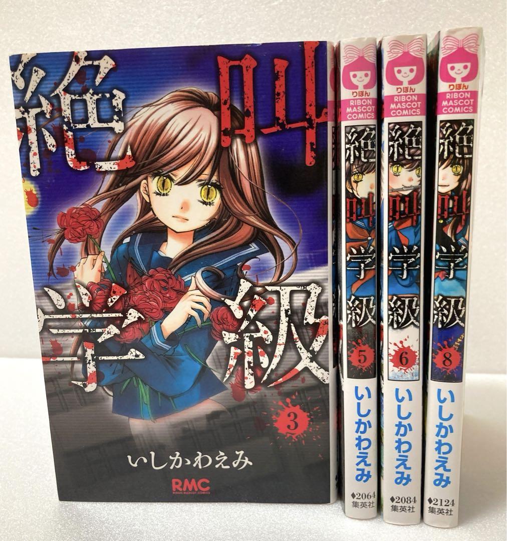 絶叫学級 3・5・6・8巻 4冊セット 少女漫画 ホラー まとめ売り