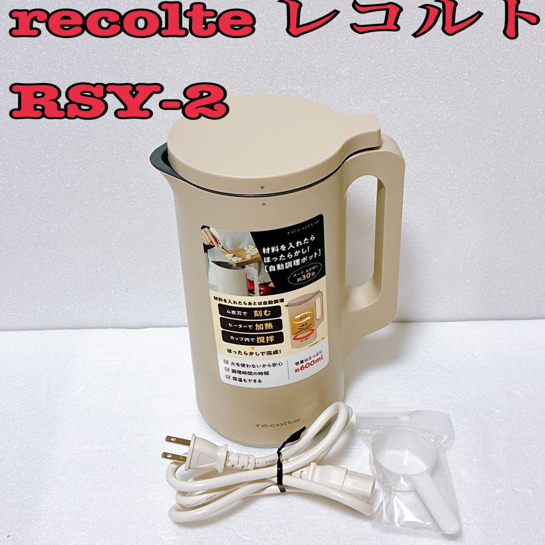 【美品】レコルトRSY-2ホワイト