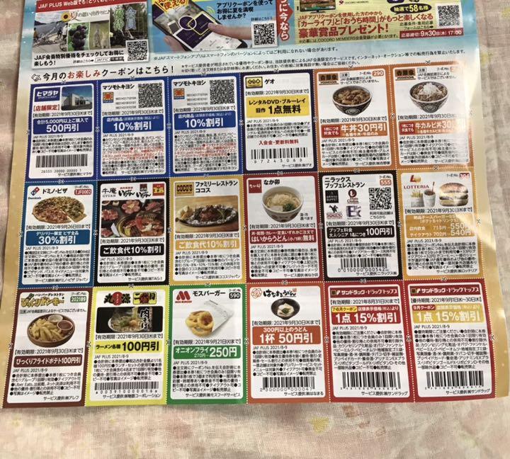 JAF 9月 1枚 R2wk0-m31545721193 クーポン 8月 正規店通販