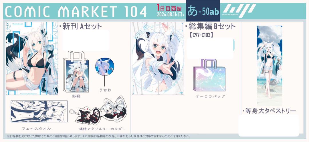 ホロライブ コミケ c104 凪白みと 白上フブキ 新刊セット