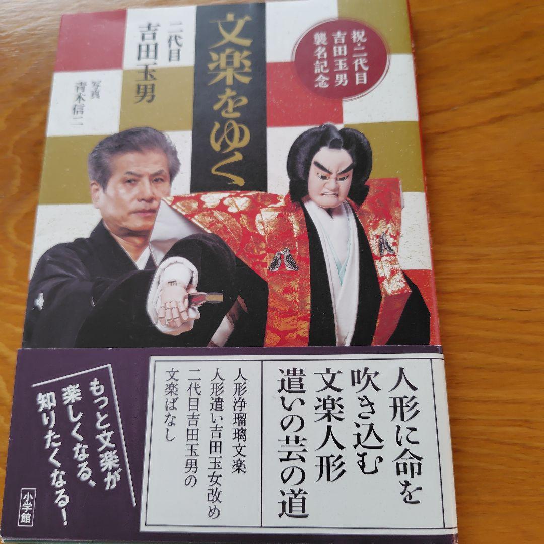 文楽　人形の美学　吉田玉男サイン入り 文楽をゆく 二代目 吉田玉男 - メルカリ