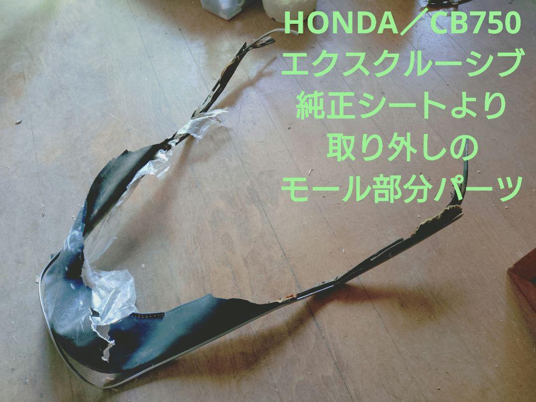 HONDA CB750 エクスクルーシブ用純正シート 【金属製モール部分のみ】