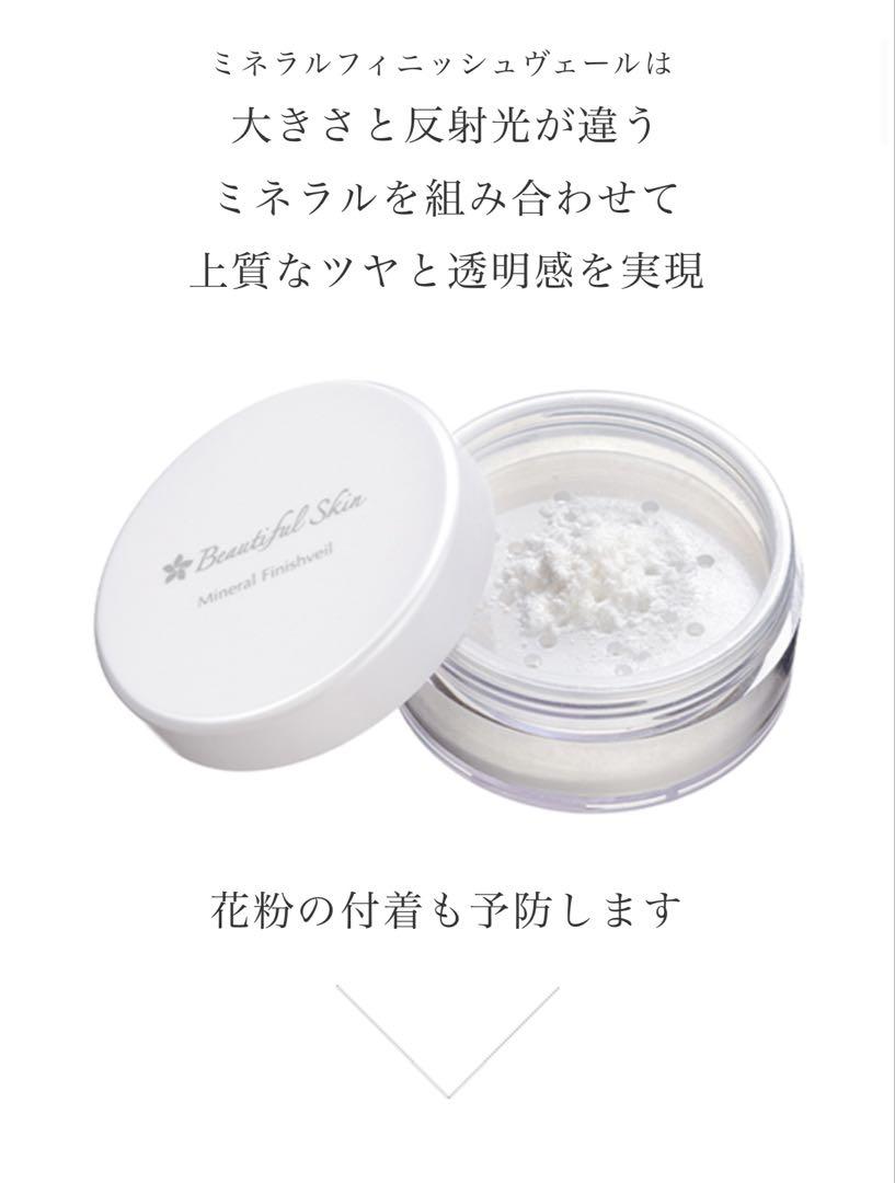 【匿名配送】ビューティフルスキン　ミネラルフィニッシュヴェール　セット 匿名配送】ビューティフルスキン ミネラルフィニッシュヴェール