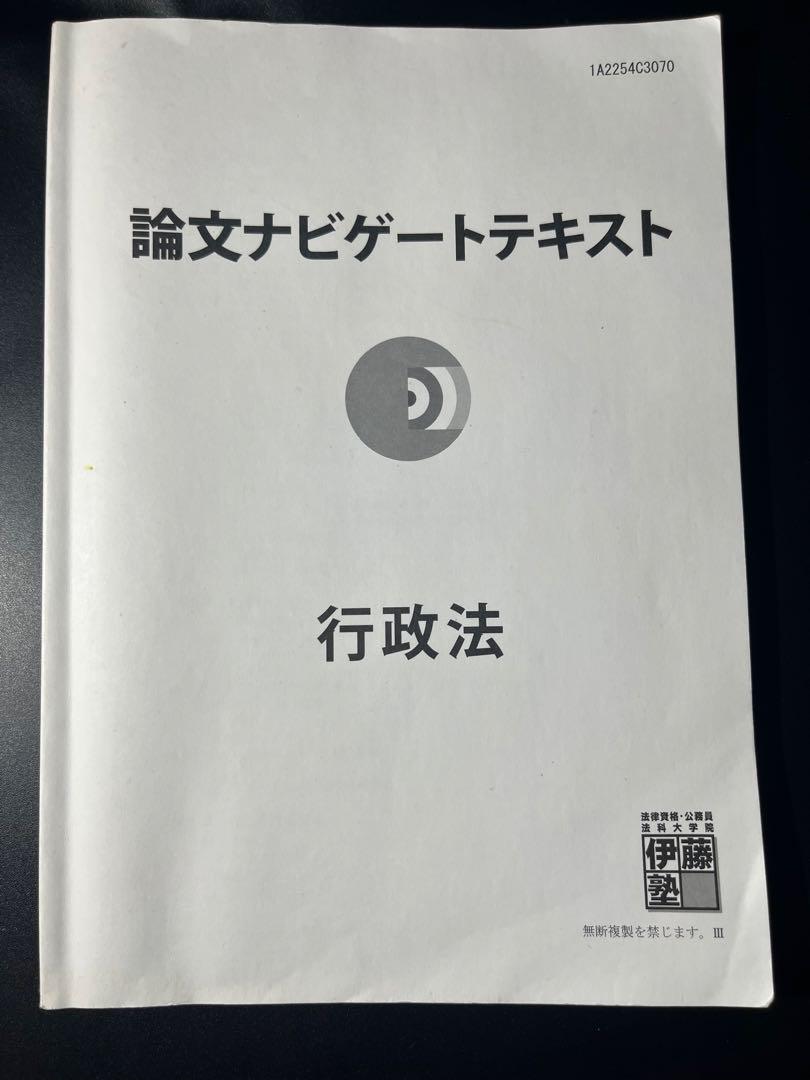 伊藤塾　論文ナビゲートテキスト 伊藤塾46期基礎マスターテキスト・論文ナビゲートテキスト
