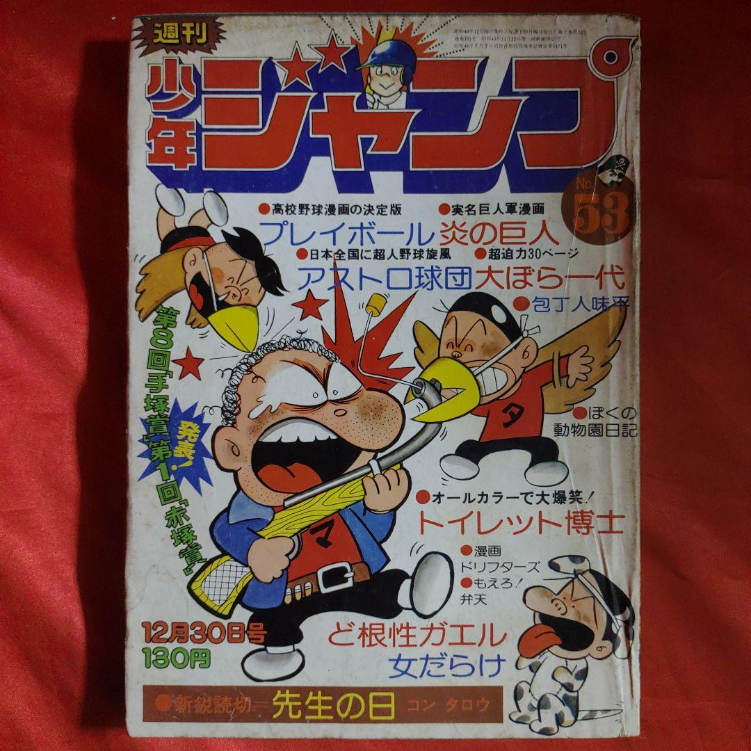 貴重！週刊少年ジャンプ1974年12月30日号 新鋭読切！先生の日