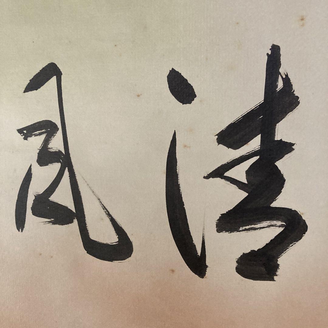 掛軸 茶掛 表千家 堀内宗完 兼中斎宗匠筆【古歌写】 自筆 古歌 金箔散し 横物
