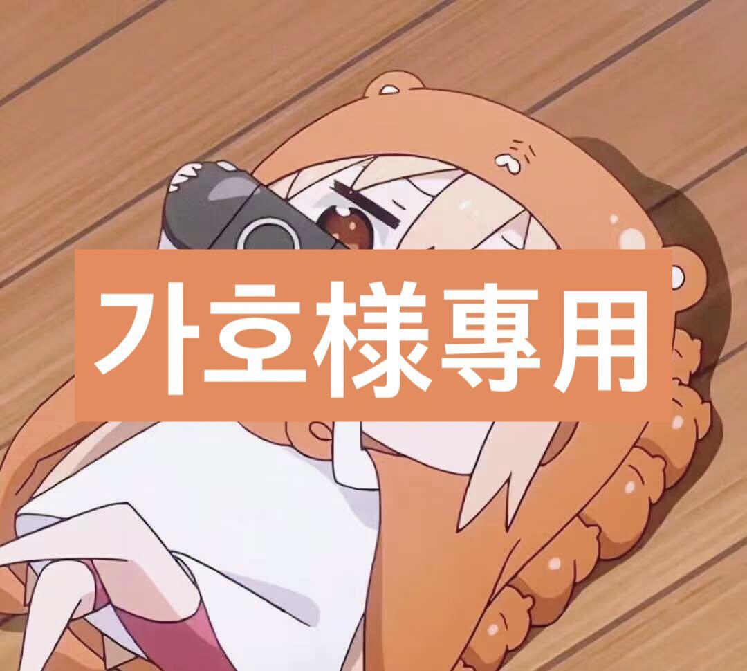 가호様專用 画像1