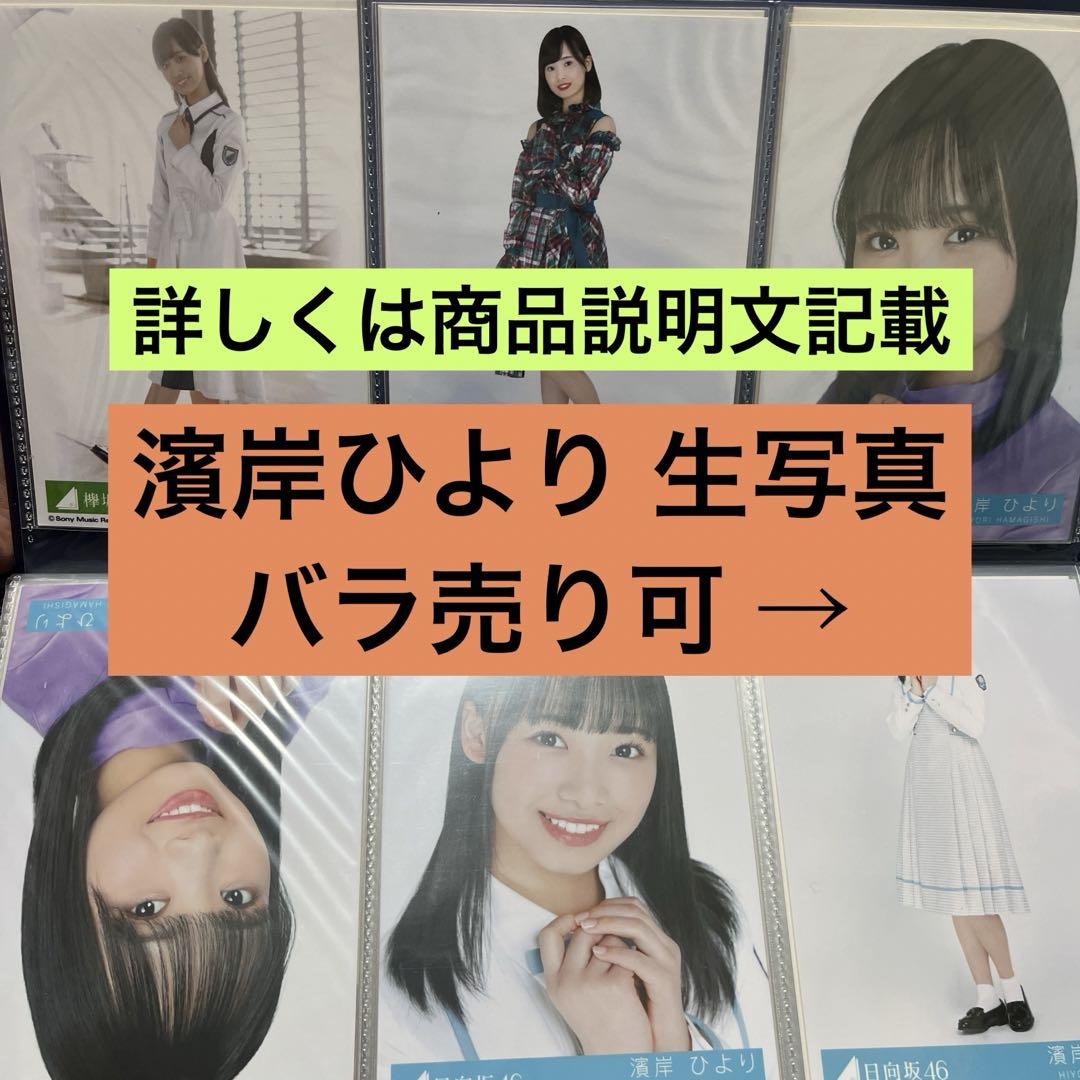 正規 品おもちゃ・ホビー・グッズ - 日向坂46 濱岸ひより 生写真