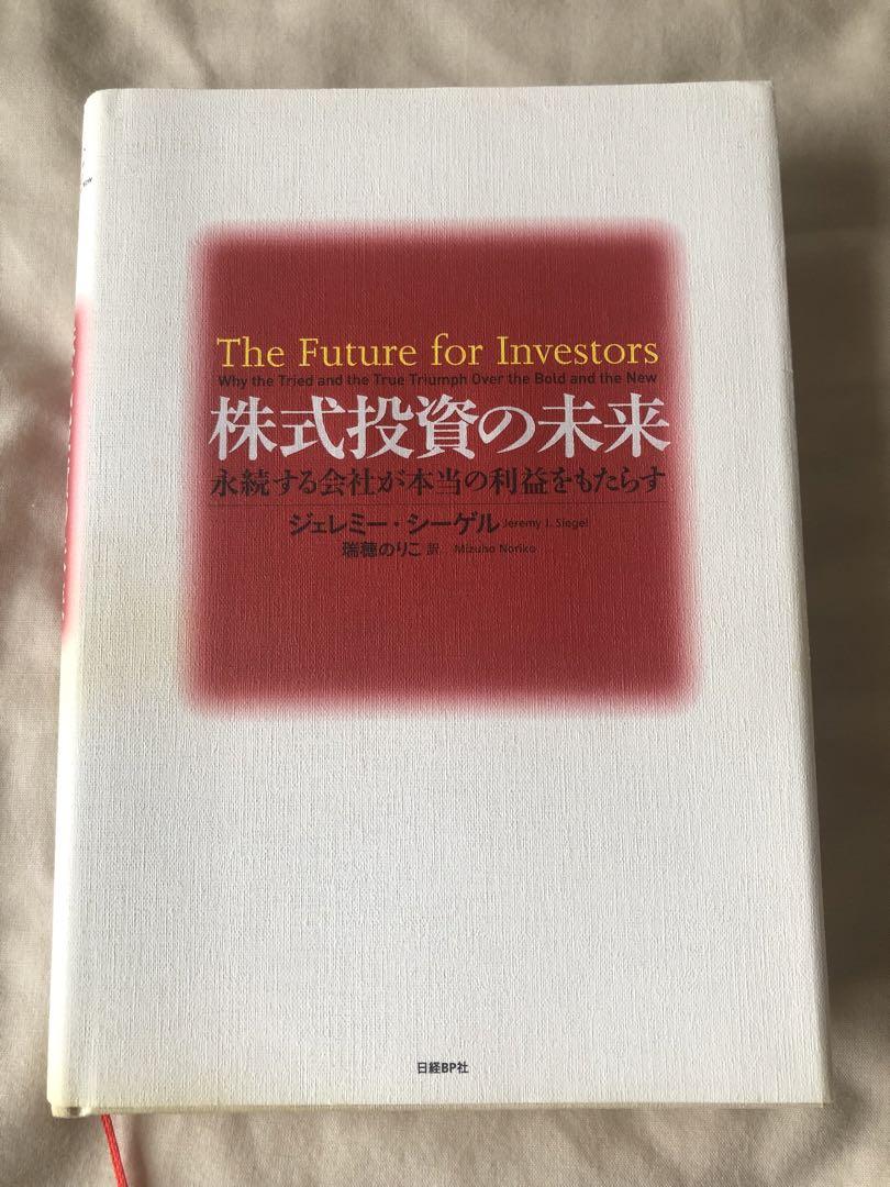 株式投資の未来 永続する会社が本当の利益をもたらす 株式投資の未来～永続する会社が本当の利益をもたらす