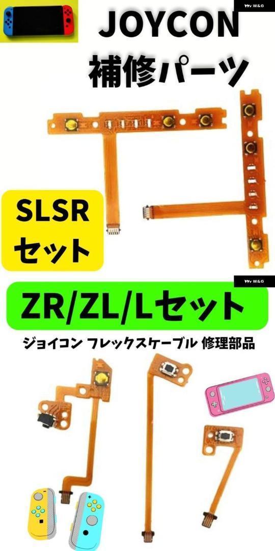 ジョイコン フレックスケーブル ボタン修理部品 switch Z/R/L セット