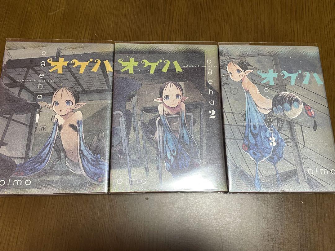 オゲハ 全3巻 初版帯付き